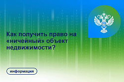 Как получить право на «ничейный» объект недвижимости?