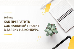 Вебинар «Как превратить социальный проект в заявку на конкурс»