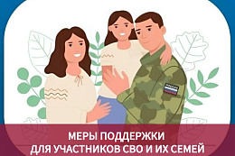 Меры соцподдержки участников СВО и членов их семей 