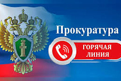 Прокуратура Иркутской области открыла «горячую линию» по вопросам ЖКХ