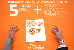 Информация об открытии Шоу-акселератора #АпСтартап
