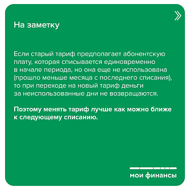 Оператор связи изменил тарифный план. Что делать?