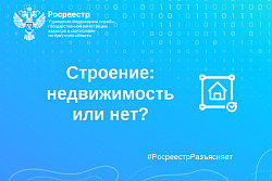 Строение: недвижимость или нет?