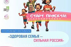 Приглашаем принять участие в спортивном фестивале "ЗДОРОВАЯ СЕМЬЯ — СИЛЬНАЯ РОССИЯ"