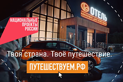 Путешествуйте по стране на автомобиле и открывайте новые места вместе с нацпроектом «Туризм и гостеприимство»