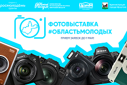 В Иркутской области стартовал прием заявок на конкурс в рамках региональной Фотовыставки #ОбластьМолодых