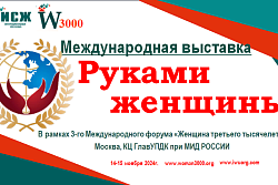 Международная выставка "Руками женщины"