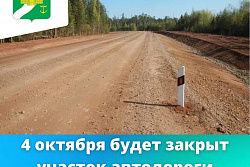 Внимание! 4 октября будет закрыто дорожное движение на участке автодороги Жигалово-Казачинское