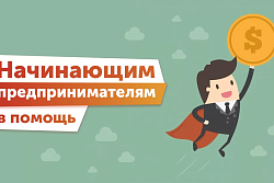 Реальная поддержка начинающим предпринимателям