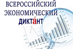 Внимание! Всероссийский экономический диктант! 