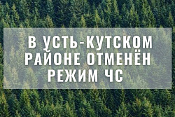 В Усть-Кутском районе отменен режим ЧС 