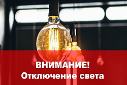  8 декабря будет отключение электроэнергии по нескольким адресам 
