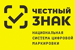 «Честный ЗНАК» - инструмент контроля подлинности