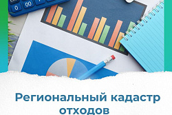 Предоставление отчетности в региональный кадастр отходов Иркутской области