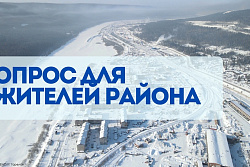 ОПРОС ДЛЯ ЖИТЕЛЕЙ УСТЬ-КУТСКОГО РАЙОНА