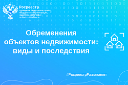 Обременения объектов недвижимости: виды и последствия