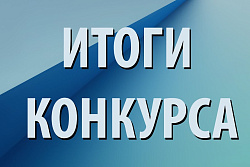 Итоги конкурса