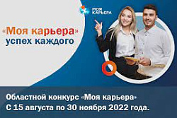 Более 600 вакансий предложат молодежи на областном конкурсе «Моя карьера»