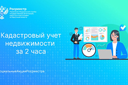 Как учесть недвижимость всего за 2 часа