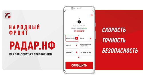 Мобильное приложение «РАДАР.НФ»  