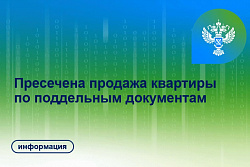 Управлением Росреестра по Иркутской области пресечена попытка продажи квартиры по поддельным документам