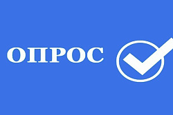 СОЦИОЛОГИЧЕСКИЙ ОПРОС! 