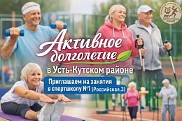Активное долголетие в Усть-Кутском районе