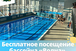 Бассейн «Волна» приглашает детей на бесплатное купание