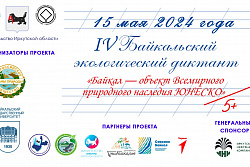Началась регистрация площадок IV Байкальского экологического диктанта