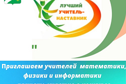 Приглашаем принять участие учителей в конкурсе «Лучший учитель-наставник»