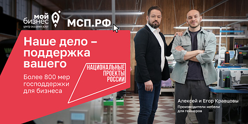 «Наше дело – поддержка вашего»: как нацпроект «Эффективная и конкурентная экономика» помогает бизнесу