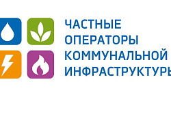 10 декабря 2019 года состоится IV Общероссийский форум «Частные операторы коммунальной инфраструктуры» 
