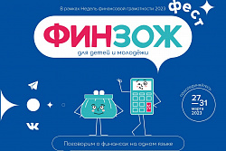 27 марта стартовал всероссийский онлайн-марафон по финансовой грамотности ФинЗОЖ Фест