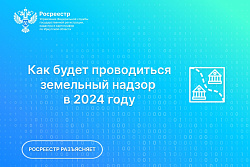 Как будет проводиться земельный надзор в 2024 году