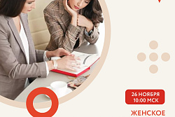 26 ноября в 10:00 мск пройдет вебинар, посвящённый вопросам женского предпринимательства