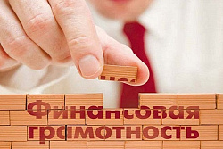Финансовая грамотность населения