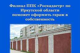 Филиал ППК «Роскадастр» по Иркутской области поможет оформить гараж в собственность