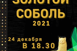 24 ДЕКАБРЯ СОСТОИТСЯ ТОРЖЕСТВЕННОЕ ВРУЧЕНИЕ ПРЕМИИ «ЗОЛОТОЙ СОБОЛЬ-2021