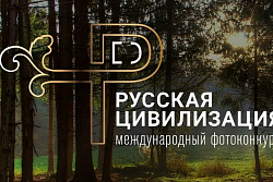 X Международный фотоконкурс «Русская цивилизация»