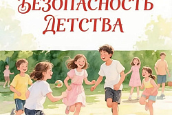 Безопасное лето начинается с внимания взрослых