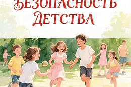 Безопасное лето начинается с внимания взрослых