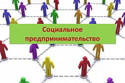 Меры поддержки социального бизнеса