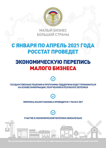 Росстат в 2021 году проводит сплошное федеральное статистическое наблюдение за деятельностью субъектов малого и среднего предпринимательства за 2020 год 
