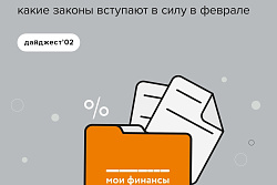 Какие законы вступили в силу в феврале?