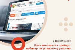 Для самозанятых пройдет вебинар по успешному участию в госзакупках