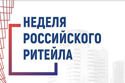 X Международный Форум бизнеса и власти "Неделя Российского Ритейла"