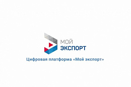 Количество участников цифровой платформы «Мой экспорт» растет