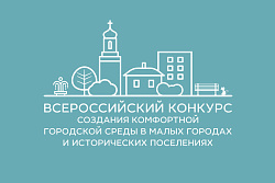 Началось голосование по выбору общественной территории в городе Усть-Куте для участия во Всероссийском конкурсе лучших проектов создания комфортной городской среды в малых городах и исторических поселениях в 2026 году