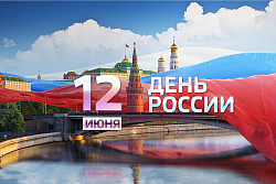 День России!