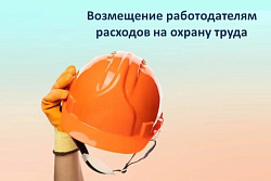 До 1 августа работодатели Иркутской области могут подать заявление на компенсацию расходов по охране труда